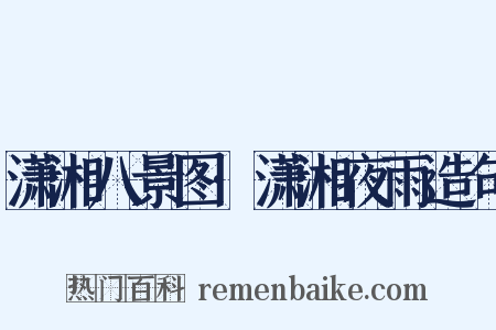 潇湘八景图·潇湘夜雨造句是什么意思的图片